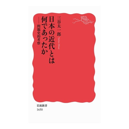 ＃三谷　太一郎　著 ＃日本の近代とは何であったか－問題史的考察 ﾐﾀﾆﾀｲﾁﾛｳ :9784004316503