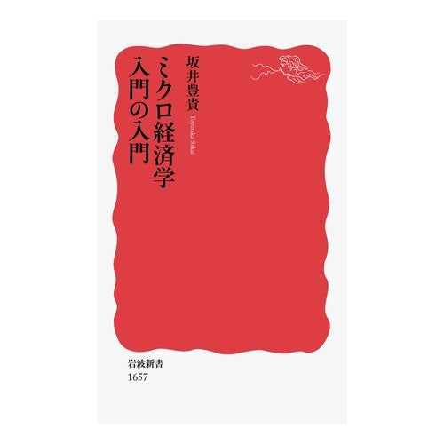 ミクロ経済学入門の入門