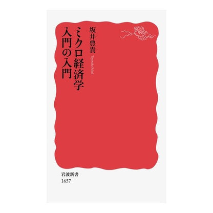 ＃坂井　豊貴　著 ＃ミクロ経済学入門の入門 ｻｶｲﾄﾖﾀｶ :9784004316572