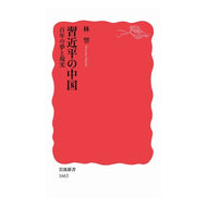 ＃林 望 ＃習近平の中国　百年の夢と現実 ﾊﾔｼﾉｿﾞﾑ 岩波書店 習近平の中国――百年の夢と現実 (岩波新書) : Nozomi Hayashi Xi Jinping's China: 100 years of dreams and reality :9784004316633