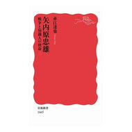 矢内原忠雄　戦争と知識人の使命