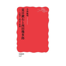 Load image into Gallery viewer, 夏目漱石と西田幾多郎－共鳴する明治の精神
