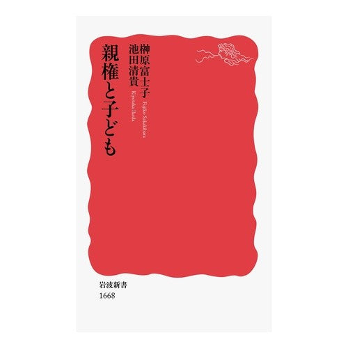 ＃榊原 富士子 ＃親権と子ども ｻｶｷﾊﾞﾗﾌｼﾞｺ --- : Fujiko Sakakibara custody and children :9784004316688