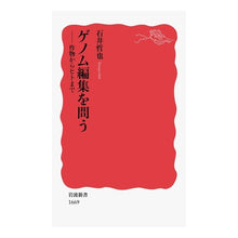 画像をギャラリービューアに読み込む, ゲノム編集を問う
