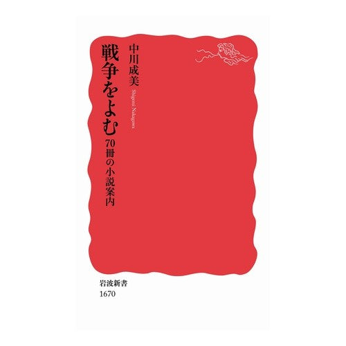 ＃中川 成美 ＃戦争をよむ　７０冊の小説案内 ﾅｶｶﾞﾜｼｹﾞﾐ --- : Narumi Nakagawa Reading about war: Guide to 70 novels :9784004316701