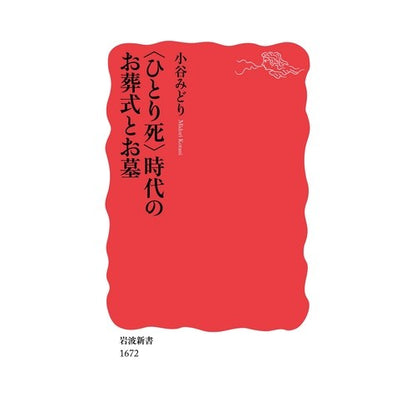 ＃小谷　みどり　著 ＃〈ひとり死〉時代のお葬式とお墓 ｺﾀﾆﾐﾄﾞﾘ :9784004316725