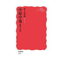 Load image into Gallery viewer, 中原中也　沈黙の音楽 Mikio Sasaki
