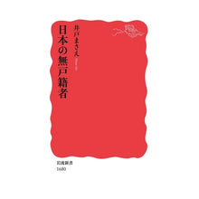 画像をギャラリービューアに読み込む, 日本の無戸籍者 Masae Ido Unregistered person in Japan
