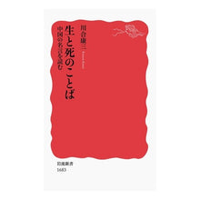 画像をギャラリービューアに読み込む, ＃川合　康三　著 ＃生と死のことば　中国の名言を読む ｶﾜｲｺｳｿﾞｳ :9784004316831

