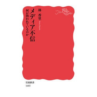 ＃林 香里 ＃メディア不信　何が問われているのか ﾊﾔｼｶｵﾘ --- メディア不信――何が問われているのか (岩波新書) : Kaori Hayashi Distrust in the media: What is the question? :9784004316855
