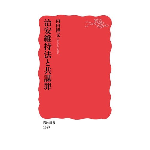 治安維持法と共謀罪