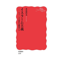画像をギャラリービューアに読み込む, ＃末近 浩太 ＃イスラーム主義 ｽｴﾁｶｺｳﾀ --- : Kota Suechika islamism :9784004316985
