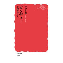 Load image into Gallery viewer, ガンディー平和を紡ぐ人
