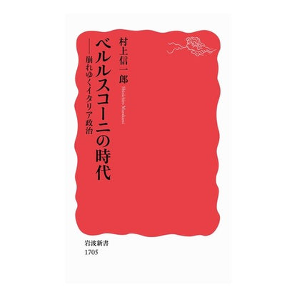 ＃村上 信一郎 ＃ベルルスコーニの時代 ﾑﾗｶﾐｼﾝｲﾁﾛｳ | Shinichiro Murakami Berlusconi's era :9784004317050