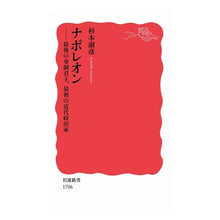画像をギャラリービューアに読み込む, ＃杉本 淑彦 ＃ナポレオン ｽｷﾞﾓﾄﾖｼﾋｺ 岩波書店 ナポレオン――最後の専制君主，最初の近代政治家 (岩波新書) : Yoshihiko Sugimoto napoleon :9784004317067
