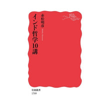 画像をギャラリービューアに読み込む, ＃赤松 明彦 ＃インド哲学１０講 ｱｶﾏﾂｱｷﾋｺ | Akihiko Akamatsu 10 lectures on Indian philosophy :9784004317098
