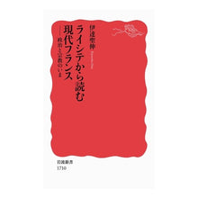 画像をギャラリービューアに読み込む, ＃伊達 聖伸 ＃ライシテから読む現代フランス ﾀﾞﾃｷﾖﾉﾌﾞ | Seinobu Date Reading modern France from laïcité :9784004317104
