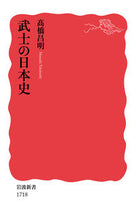 画像をギャラリービューアに読み込む, #高橋昌明 #武士の日本史# 9784004317180 :9784004317180
