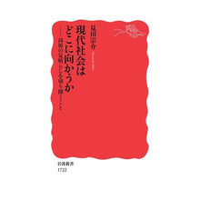 Load image into Gallery viewer, 現代社会はどこに向かうか
