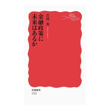 Load image into Gallery viewer, 金融政策に未来はあるか
