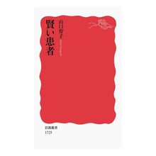 Load image into Gallery viewer, 賢い患者
