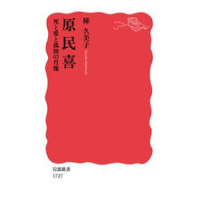 Load image into Gallery viewer, 原民喜　死と愛と孤独の肖像 Kumiko Kakei
