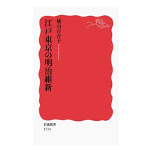 画像をギャラリービューアに読み込む, ＃横山 百合子 ＃江戸東京の明治維新 ﾖｺﾔﾏﾕﾘｺ :9784004317340

