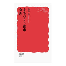 画像をギャラリービューアに読み込む, ＃山出 保 ＃まちづくり都市　金沢 ﾔﾏﾃﾞﾀﾓﾂ 岩波書店 まちづくり都市 金沢 (岩波新書) : Tamotsu Yamade Urban development city Kanazawa :9784004317395
