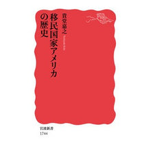 画像をギャラリービューアに読み込む, 移民国家アメリカの歴史 Yoshiyuki Kido History of America, a nation immigrants
