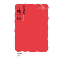 画像をギャラリービューアに読み込む, ＃若尾 政希 ＃百姓一揆 ﾜｶｵﾏｻｷ --- (岩波新書) : Masaki Wakao peasant uprising :9784004317500
