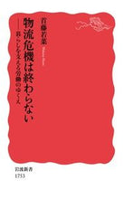 画像をギャラリービューアに読み込む, 物流危機は終わらない－暮らしを支える労働 岩波書店 :9784004317531
