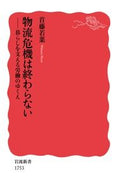 物流危機は終わらない－暮らしを支える労働 岩波書店 :9784004317531