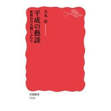 画像をギャラリービューアに読み込む, ＃平成の藝談　歌舞伎の真髄にふれる :9784004317548
