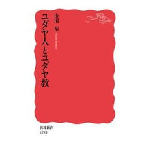 画像をギャラリービューアに読み込む, ＃市川　裕　著 ＃ユダヤ人とユダヤ教 ｲﾁｶﾜﾋﾛｼ --- 岩波書店 (岩波新書 新赤版 1755) : Written by Yutaka Ichikawa Jews and Judaism :9784004317555
