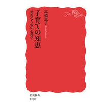 画像をギャラリービューアに読み込む, ＃高橋 惠子 ＃子育ての知恵　幼児のための心理学 ﾀｶﾊｼｹｲｺ | Keiko Takahashi Parenting wisdom: Psychology for young children :9784004317609
