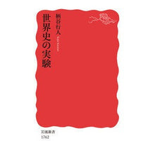 Load image into Gallery viewer, ＃柄谷　行人　著 ＃世界史の実験 ｶﾗﾀﾆｺｳｼﾞﾝ 岩波書店 (岩波新書 新赤版 1762) : Written by Yukito Karatani world history experiment :9784004317623
