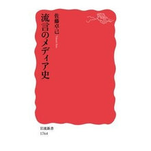 画像をギャラリービューアに読み込む, ＃佐藤 卓己 ＃流言のメディア史 ｻﾄｳﾀｸﾐ --- 岩波書店 (岩波新書 新赤版 1764) : Takumi Sato Rumors of media history :9784004317647
