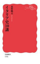 Load image into Gallery viewer, #北村暁夫 #イタリア史１０講
