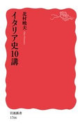 #北村暁夫 #イタリア史１０講