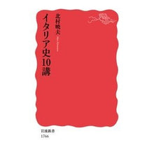 Load image into Gallery viewer, イタリア史１０講
