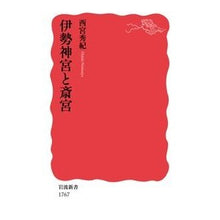 画像をギャラリービューアに読み込む, 伊勢神宮と斎宮 Hideki Nishinomiya Ise Shrine and Saiku
