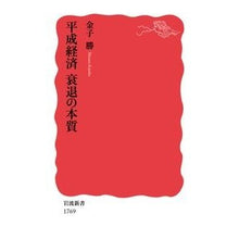 Load image into Gallery viewer, 平成経済　衰退の本質
