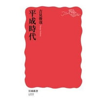 画像をギャラリービューアに読み込む, ＃吉見 俊哉 ＃平成時代 ﾖｼﾐｼﾕﾝﾔ 岩波書店 (岩波新書 新赤版 1777) : Toshiya Yoshimi Heisei era :9784004317777
