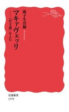 画像をギャラリービューアに読み込む, ＃鹿子生 浩輝 ＃マキァヴェッリ　『君主論』をよむ : カコオヒロキ : Reading Machiavelli's ``The Prince'' : Kakoohiroki : 9784004317791
