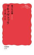 ＃鹿子生 浩輝 ＃マキァヴェッリ　『君主論』をよむ : カコオヒロキ : Reading Machiavelli's ``The Prince'' : Kakoohiroki : 9784004317791