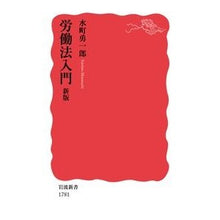 画像をギャラリービューアに読み込む, ＃水町　勇一郎　著 ＃労働法入門　新版 ﾐｽﾞﾏﾁﾕｳｲﾁﾛｳ :9784004317814
