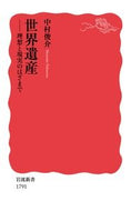 世界遺産－理想と現実のはざまで－ 中村　俊介　著 ﾅｶﾑﾗｼﾕﾝｽｹ 岩波書店 岩波書店 :9784004317913