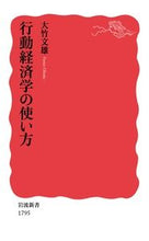 画像をギャラリービューアに読み込む, 行動経済学の使い方 大竹　文雄　著 ｵｵﾀｹﾌﾐｵ 岩波書店 岩波書店 :9784004317951
