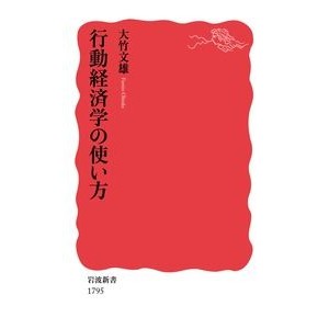 行動経済学の使い方