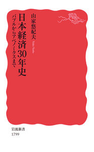 ＃山家　悠紀夫　著 ＃日本経済３０年史　バブルからアベノミクス ﾔﾝﾍﾞﾕｷｵ :9784004317999